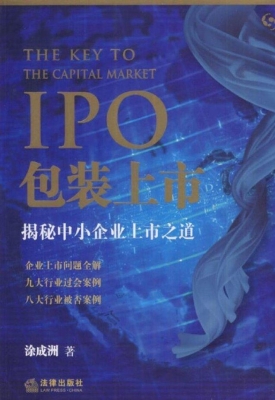 IPO包装上市——揭秘
