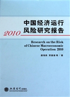 中国经济运行风险研究