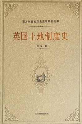 英国土地制度史