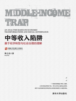 中等收入陷阱——基于