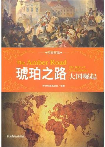 琥珀之路：大国崛起