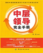 中层领导完全手册