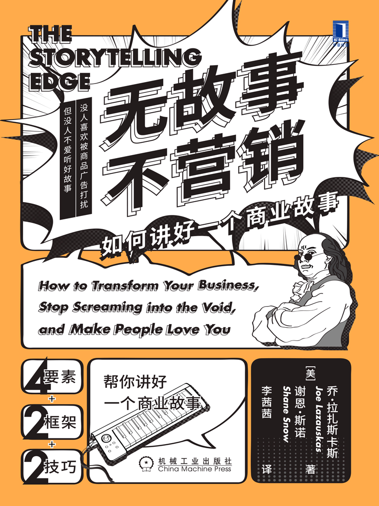 无故事不营销：如何讲好