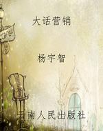 大话营销