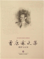 曾康霖文集——调研与