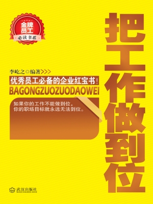 把工作做到位