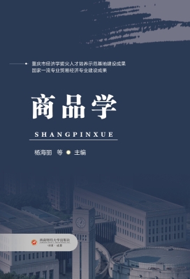 商品学