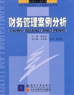 财务管理案例分析