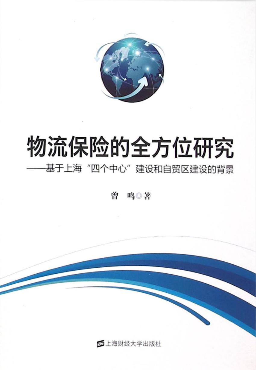 物流保险的全方位研究