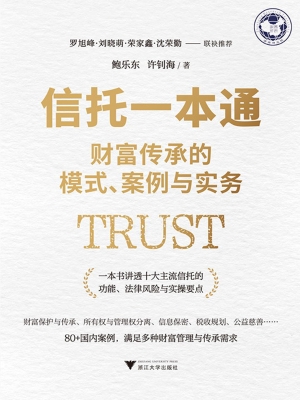 信托一本通：财富传承的