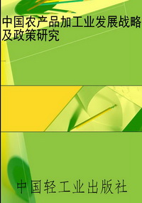 中国农产品加工业发展