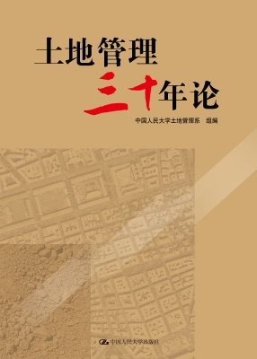 土地管理三十年论