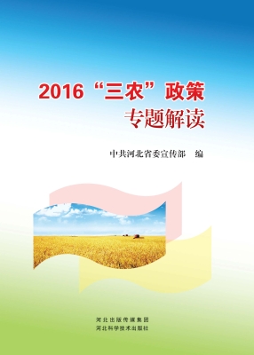 2016“三农”政策专题