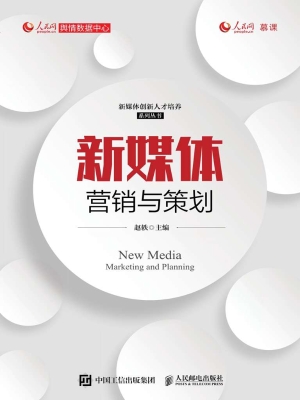 新媒体营销与策划