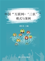 中国“互联网+‘三农