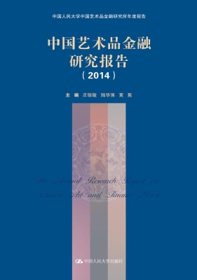 中国艺术品金融研究报