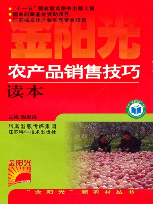 农产品销售技巧读本