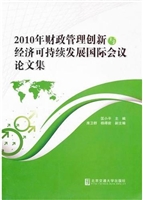 2010年财政管理创新与