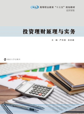 投资理财原理与实务