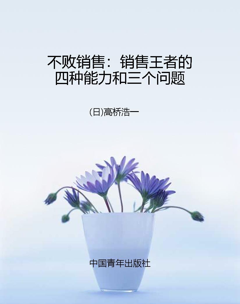 不败销售：销售王者的四