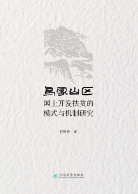 乌蒙山区国土开发扶贫