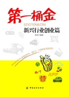 第一桶金：新兴行业创业