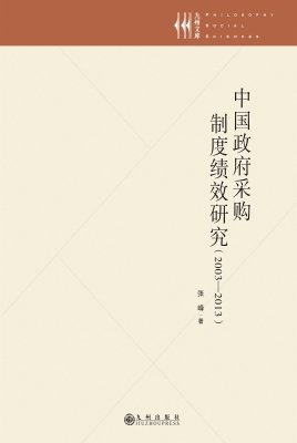 中国政府采购制度绩效