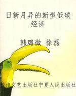 日新月异的新型低碳经