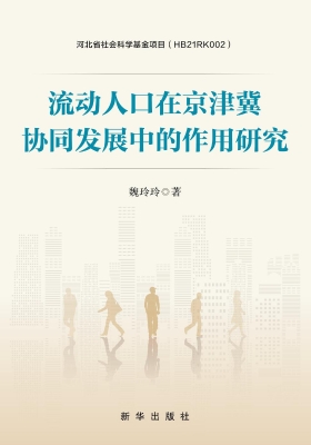 流动人口在京津冀协同