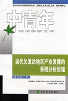 当代欠发达地区产业发