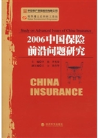 2006中国保险前沿问题