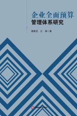 企业全面预算管理体系