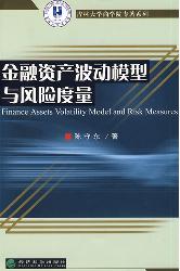 金融资产波动模型与风