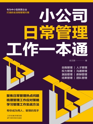小公司日常管理工作一