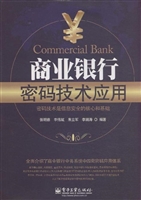 商业银行密码技术应用