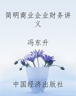 简明商业企业财务讲义