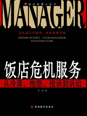饭店危机服务——从冷