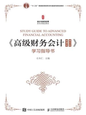 《高级财务会计（微课版