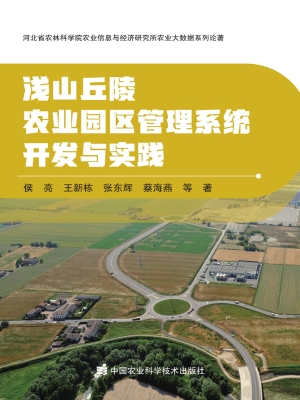 浅山丘陵农业园区管理