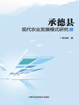 承德县现代农业发展模