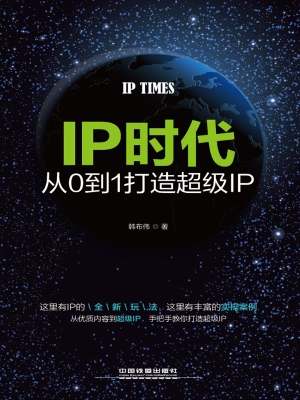 IP时代——从0到1打造