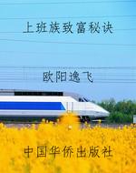 上班族致富秘诀