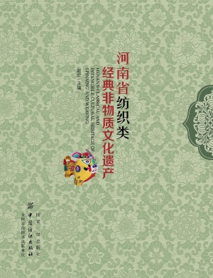 河南省纺织类经典非物