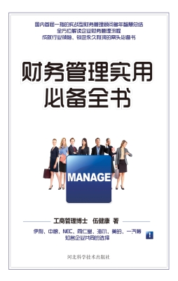 财务管理实用必备全书