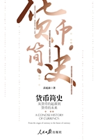 货币简史——从货币的