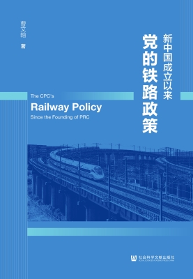新中国成立以来党的铁