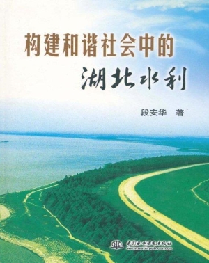 构建和谐社会中的湖北