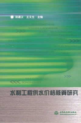 水利工程供水价格核算
