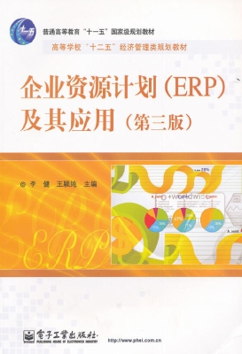 企业资源计划（ERP）及其