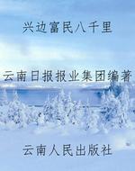 兴边富民八千里
